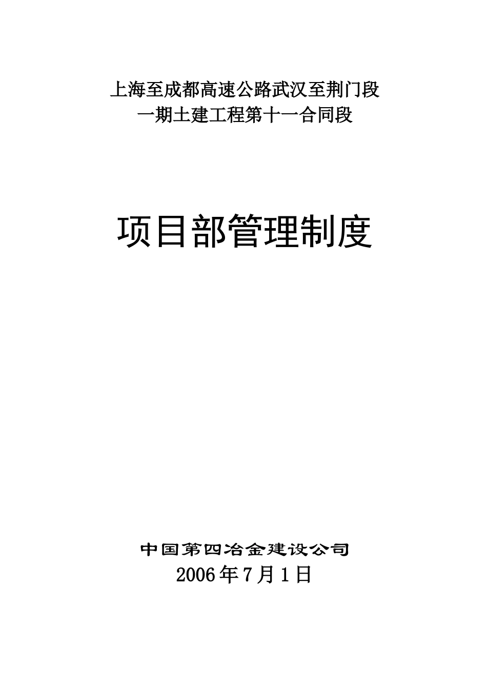 某公司项目部管理制度汇编(DOC 78页)_第1页