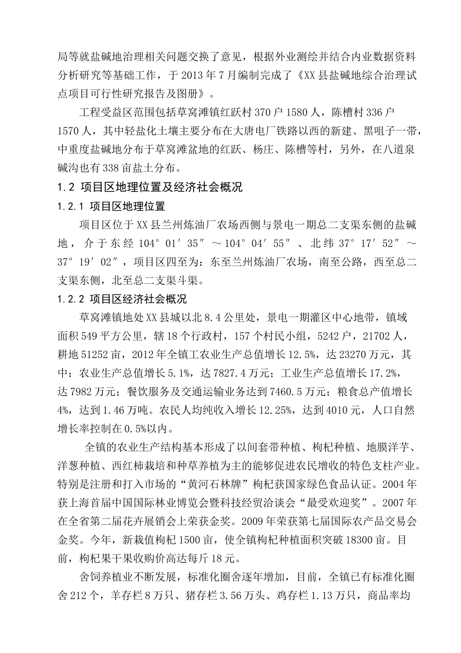 某地盐碱地综合治理可研报告_第3页