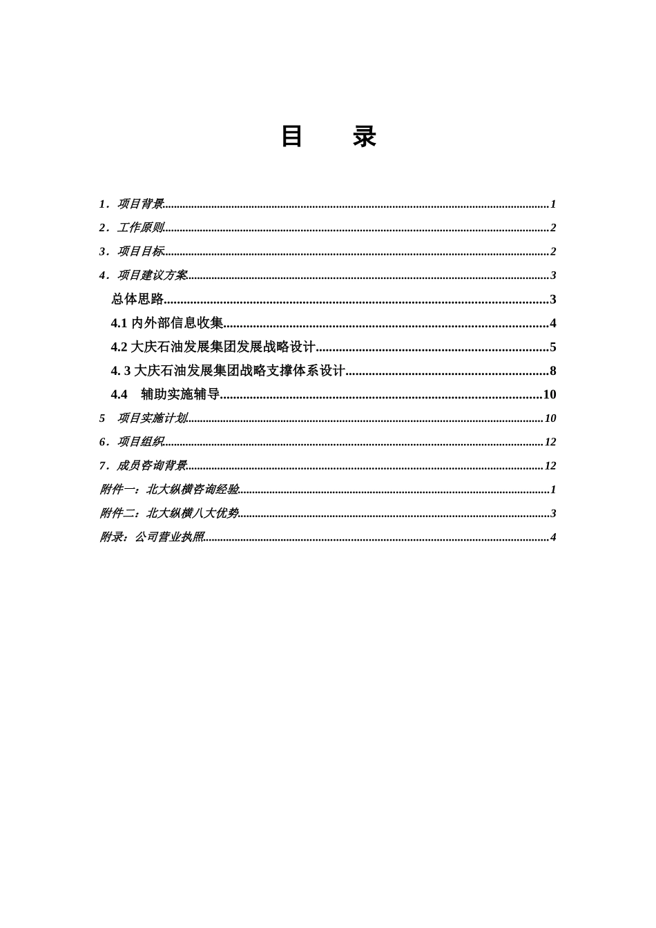 某咨询大庆发展集团咨询项目建议书_第3页