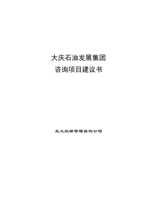某咨询大庆发展集团咨询项目建议书