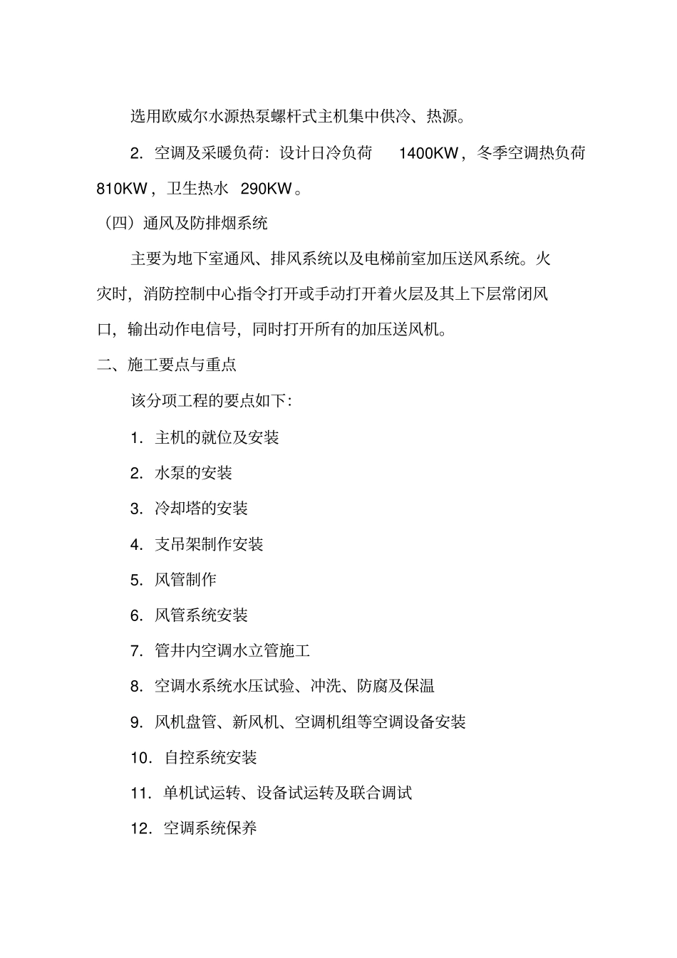 中央空调施工组织设计16882_第2页