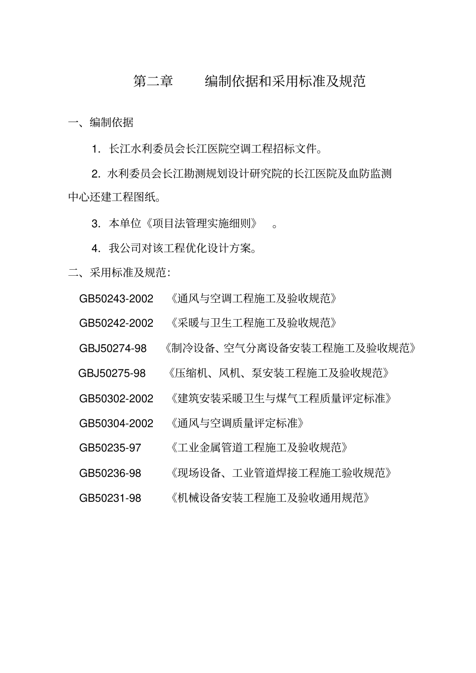 中央空调施工组织设计16882_第3页