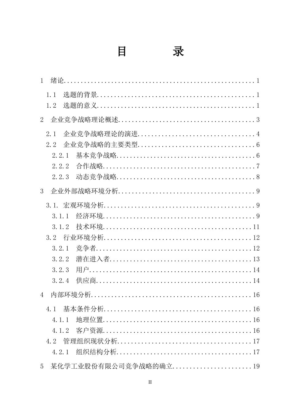 某化学工业股份有限公司竞争战略研究_第2页