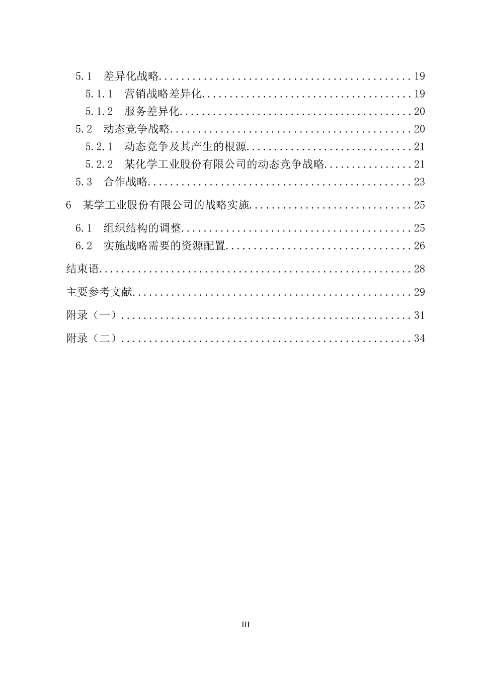 某化学工业股份有限公司竞争战略研究_第3页