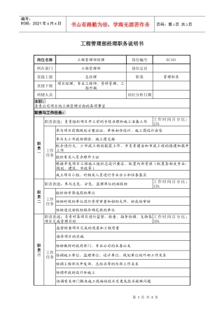 某地产企业工程管理部经理岗位说明书