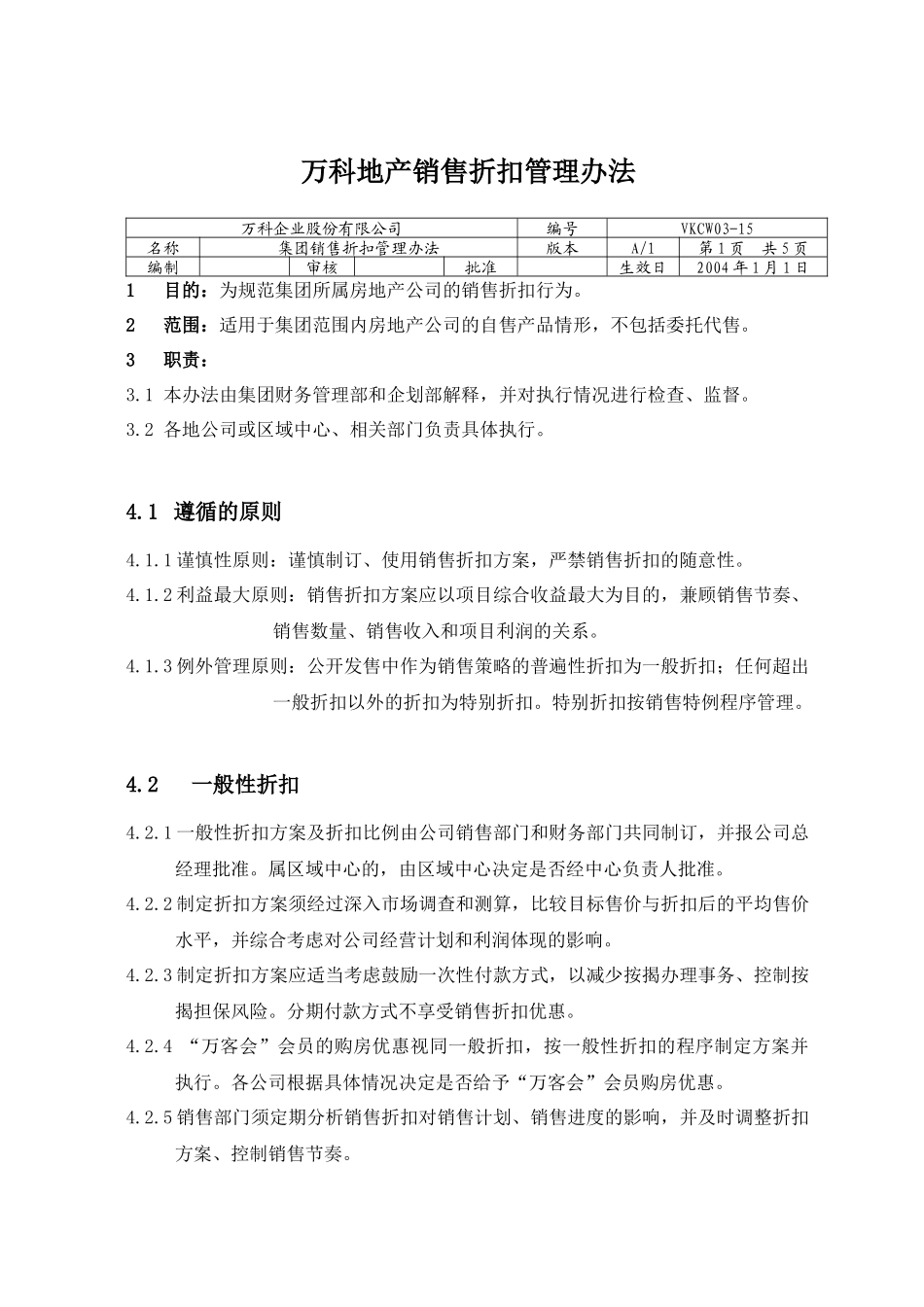 某地产销售折扣管理办法_第1页