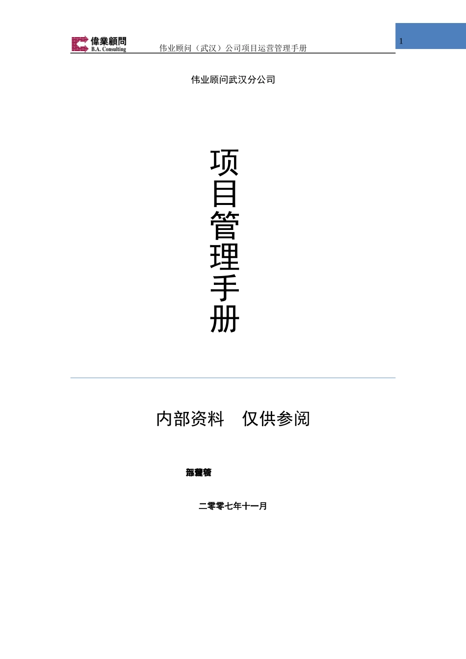 某公司项目运营管理手册_第1页