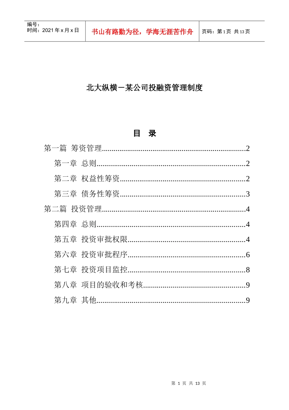 某咨询－某公司投融资管理制度_第1页