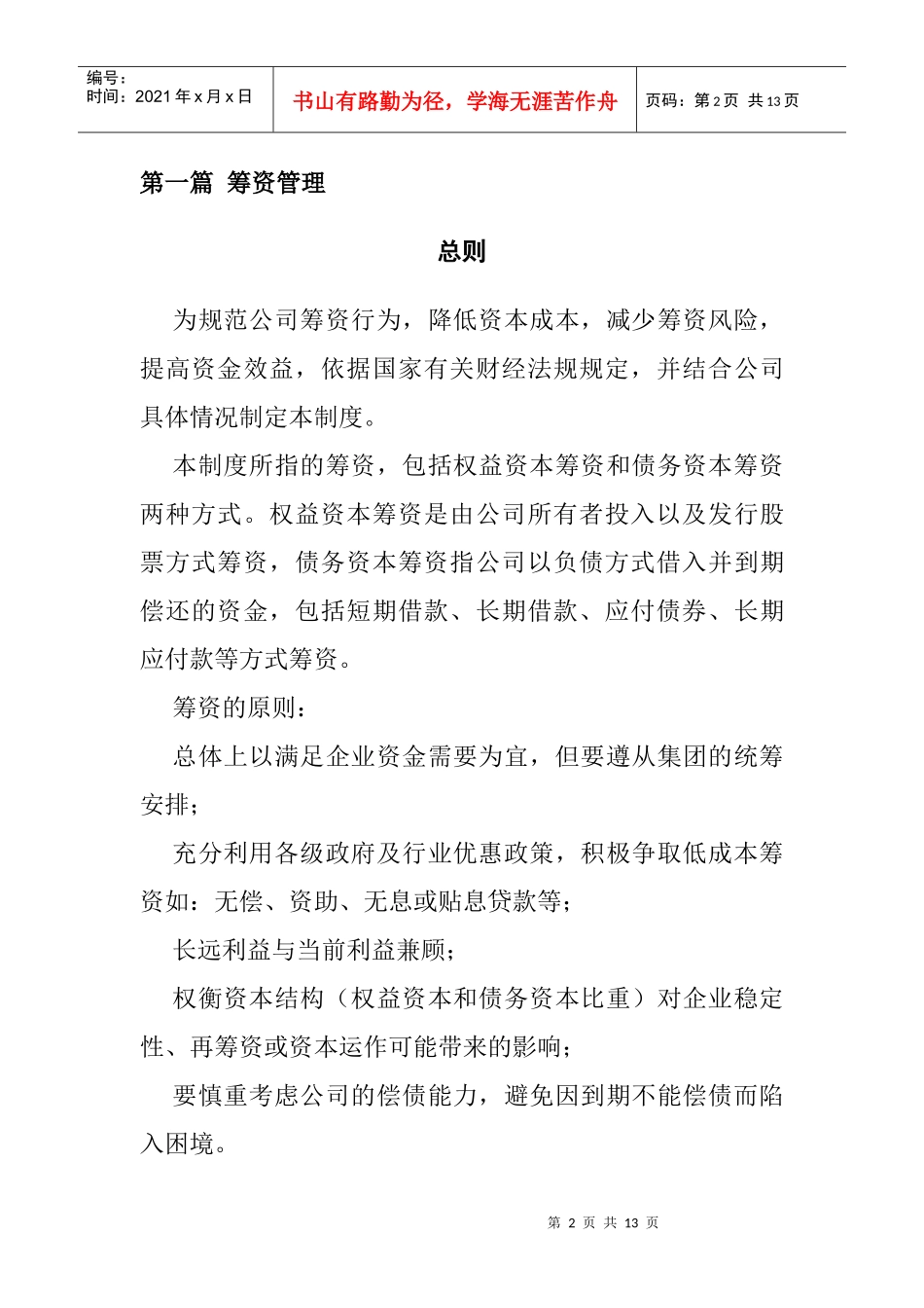 某咨询－某公司投融资管理制度_第2页