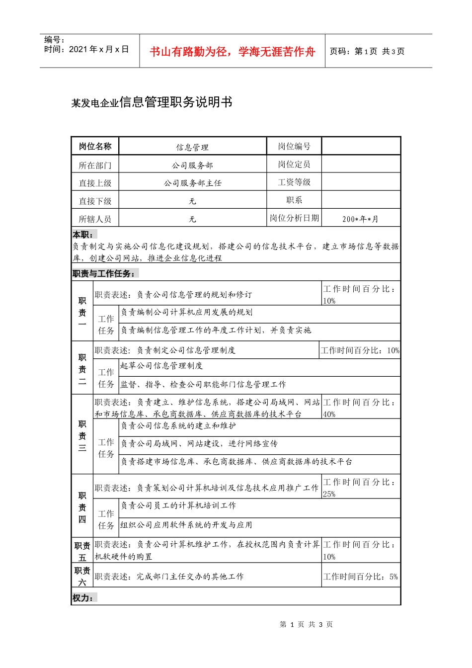 某发电企业信息管理职务说明书_第1页