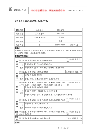 某发电企业信息管理职务说明书