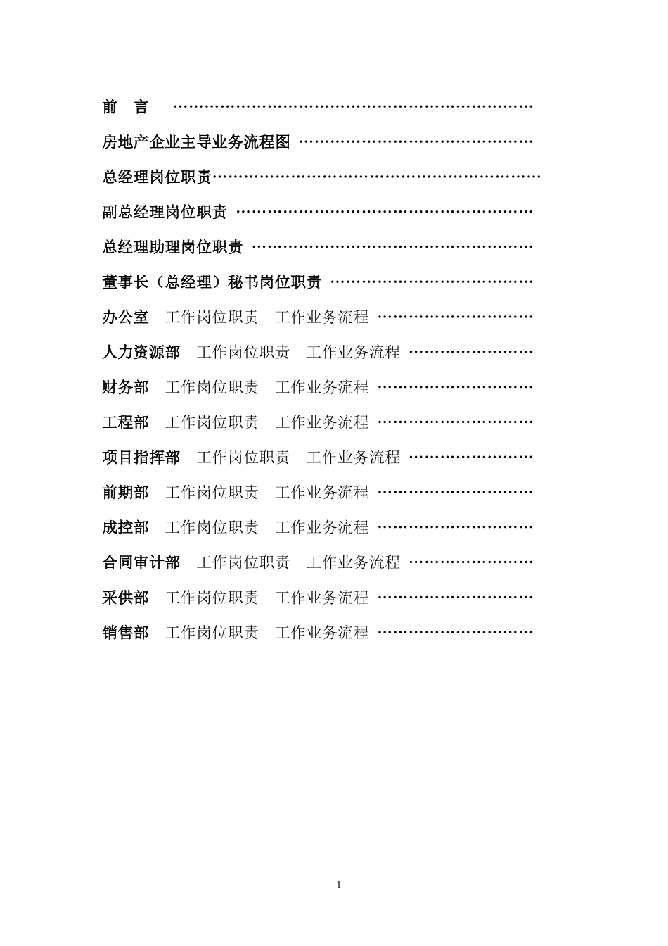 某地产公司岗位职责与工作流程_第2页