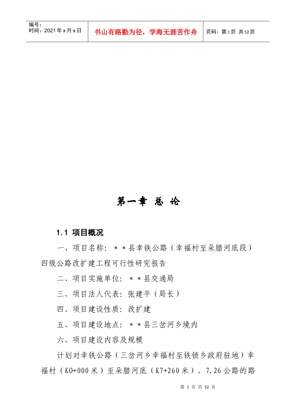 某县幸铁公路四级公路改扩建工程可行性研究报告_第1页