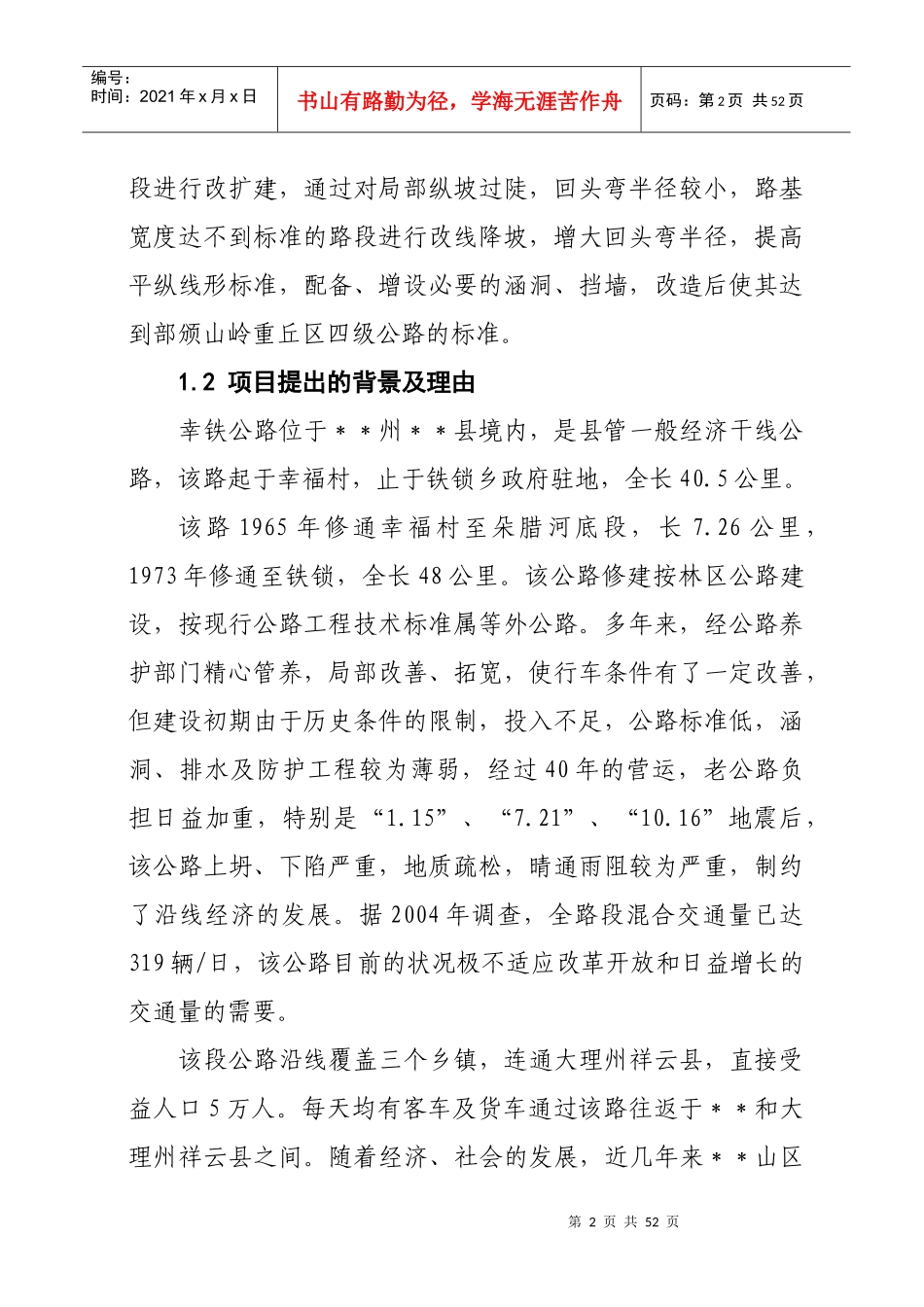 某县幸铁公路四级公路改扩建工程可行性研究报告_第2页