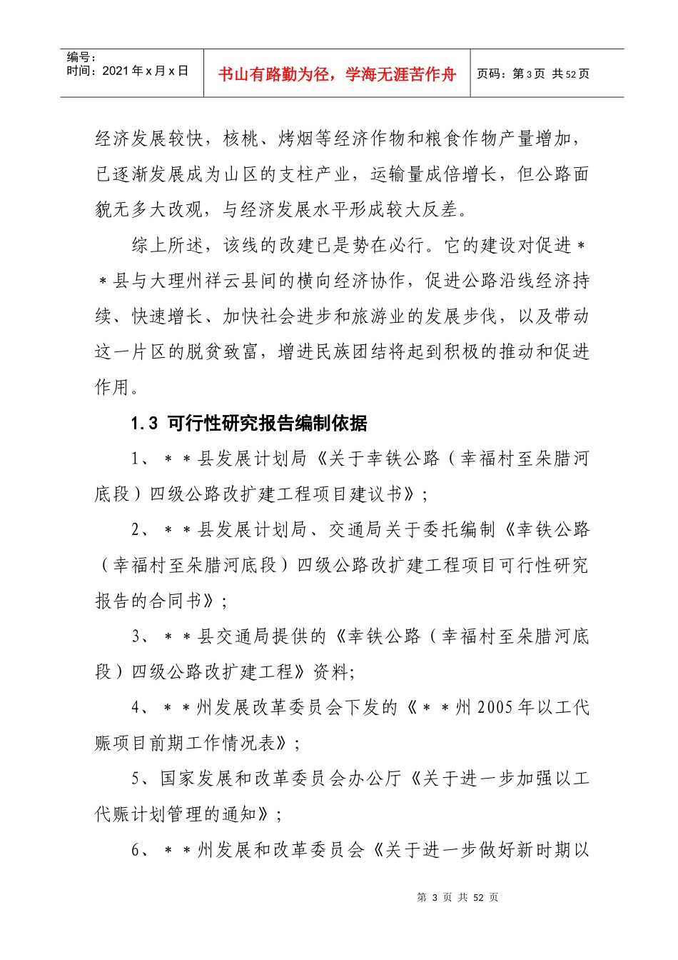 某县幸铁公路四级公路改扩建工程可行性研究报告_第3页