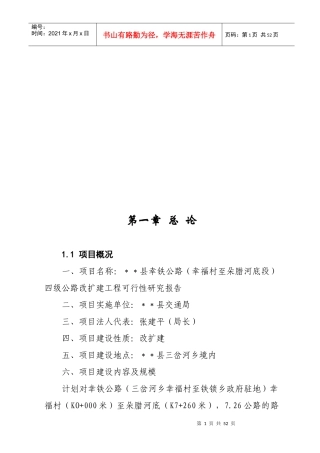 某县幸铁公路四级公路改扩建工程可行性研究报告