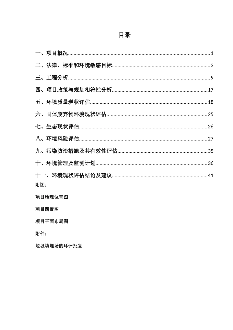 某垃圾填埋场项目现状环境影响评估报告_第3页