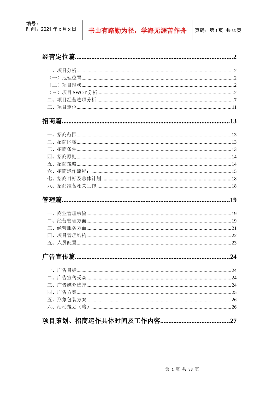某大厦项目策划操作大纲_第1页