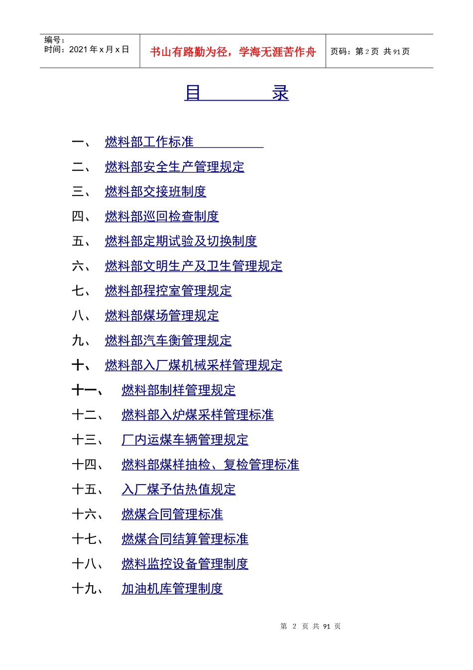 某发电公司燃料部管理制度范本_第2页