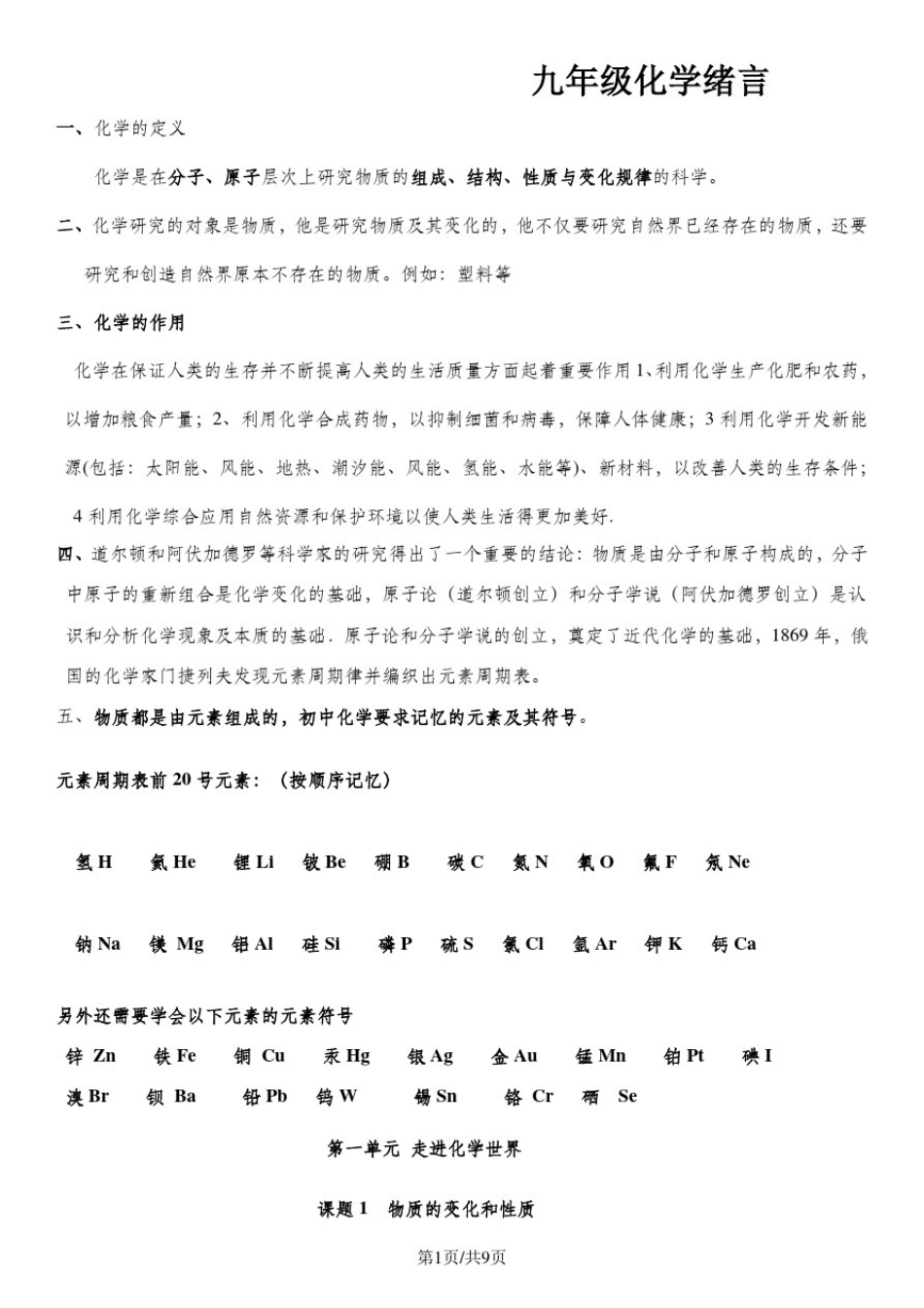 人教版九年级上册绪言及第一单元走进化学世界知识点归纳_第1页