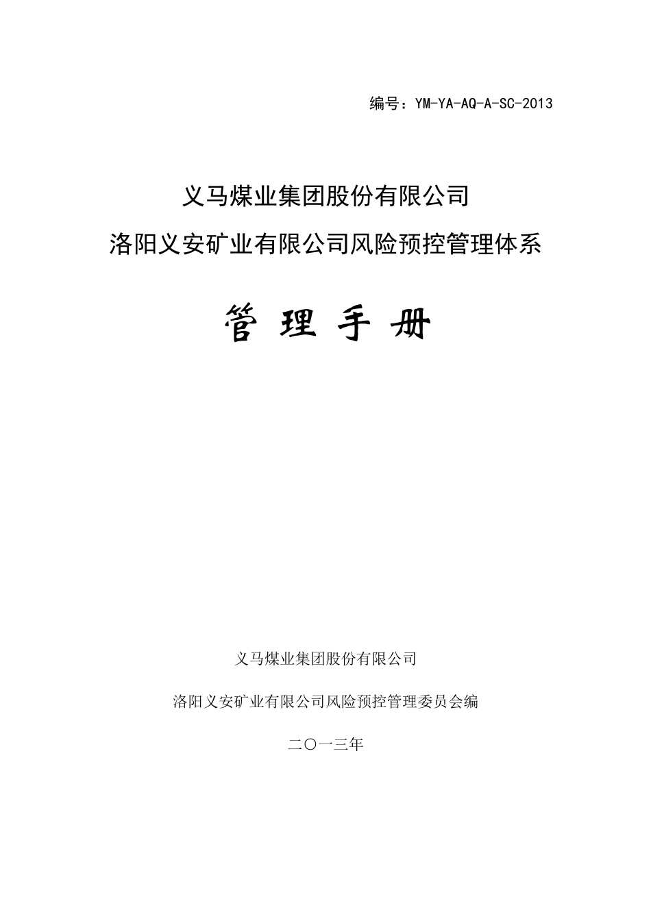 某公司风险预控管理体系管理手册_第1页