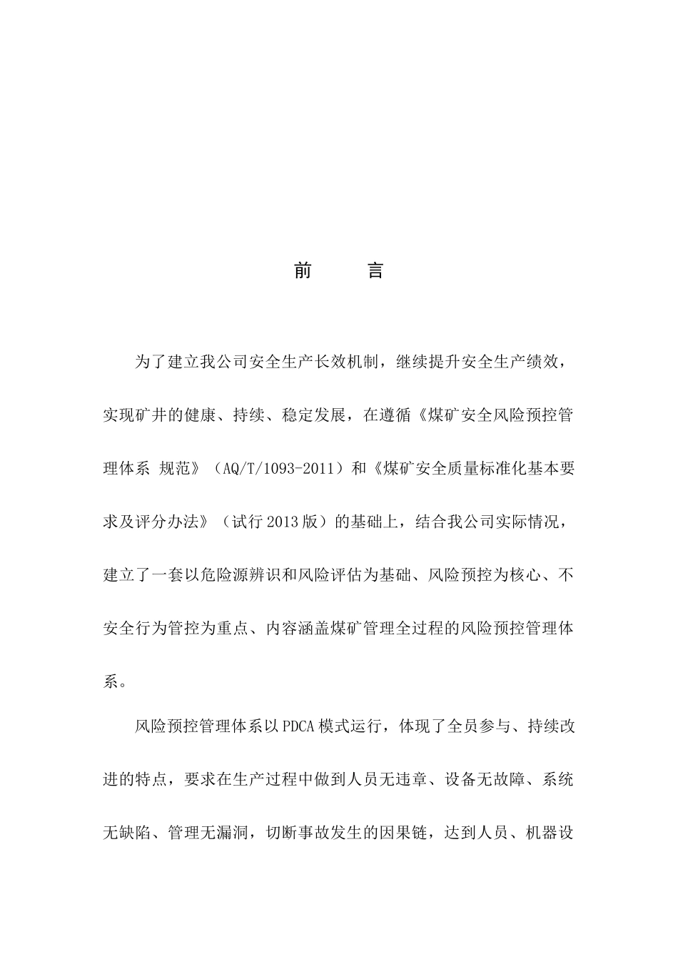 某公司风险预控管理体系管理手册_第3页