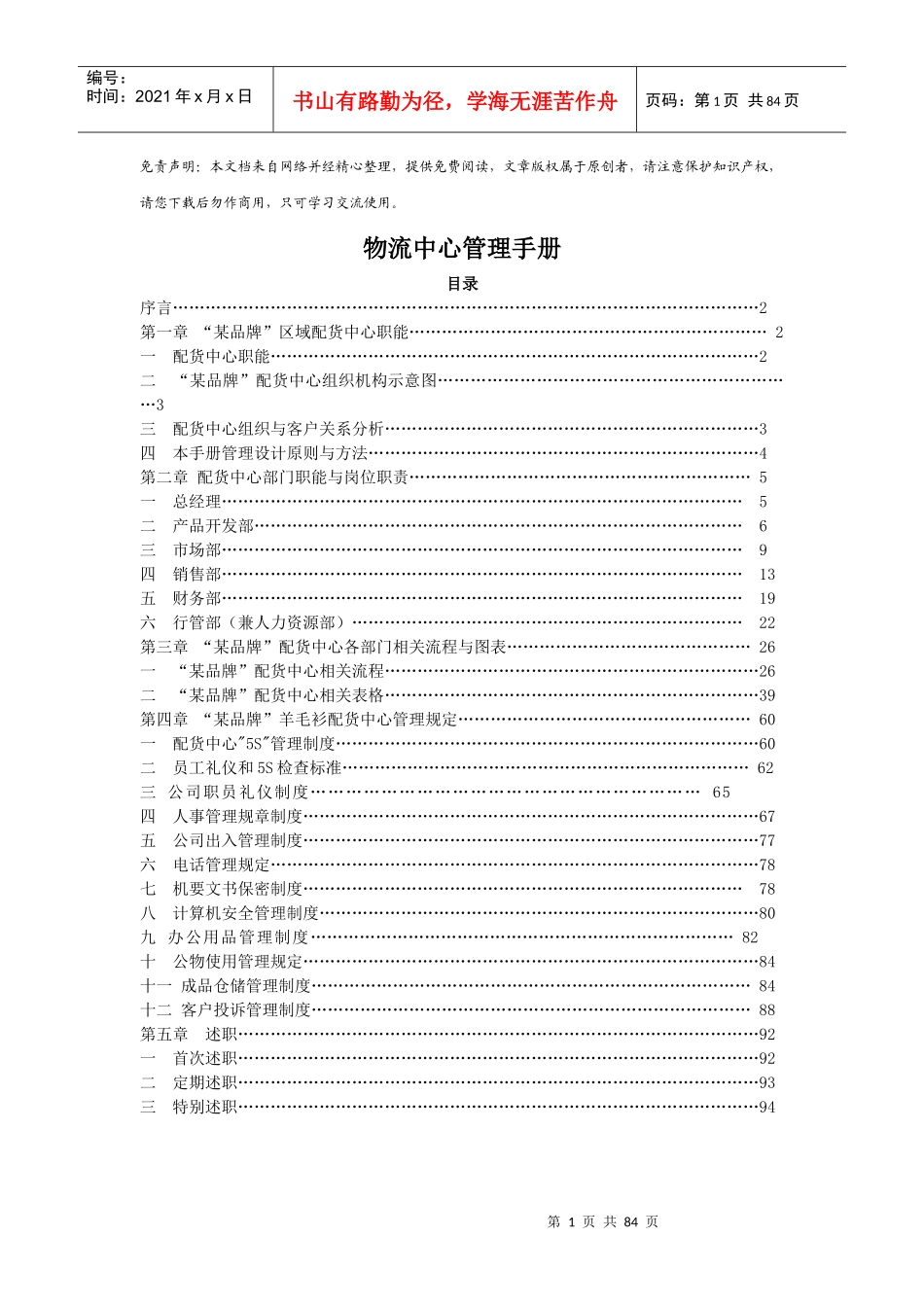 某外企物流中心管理手册_第1页