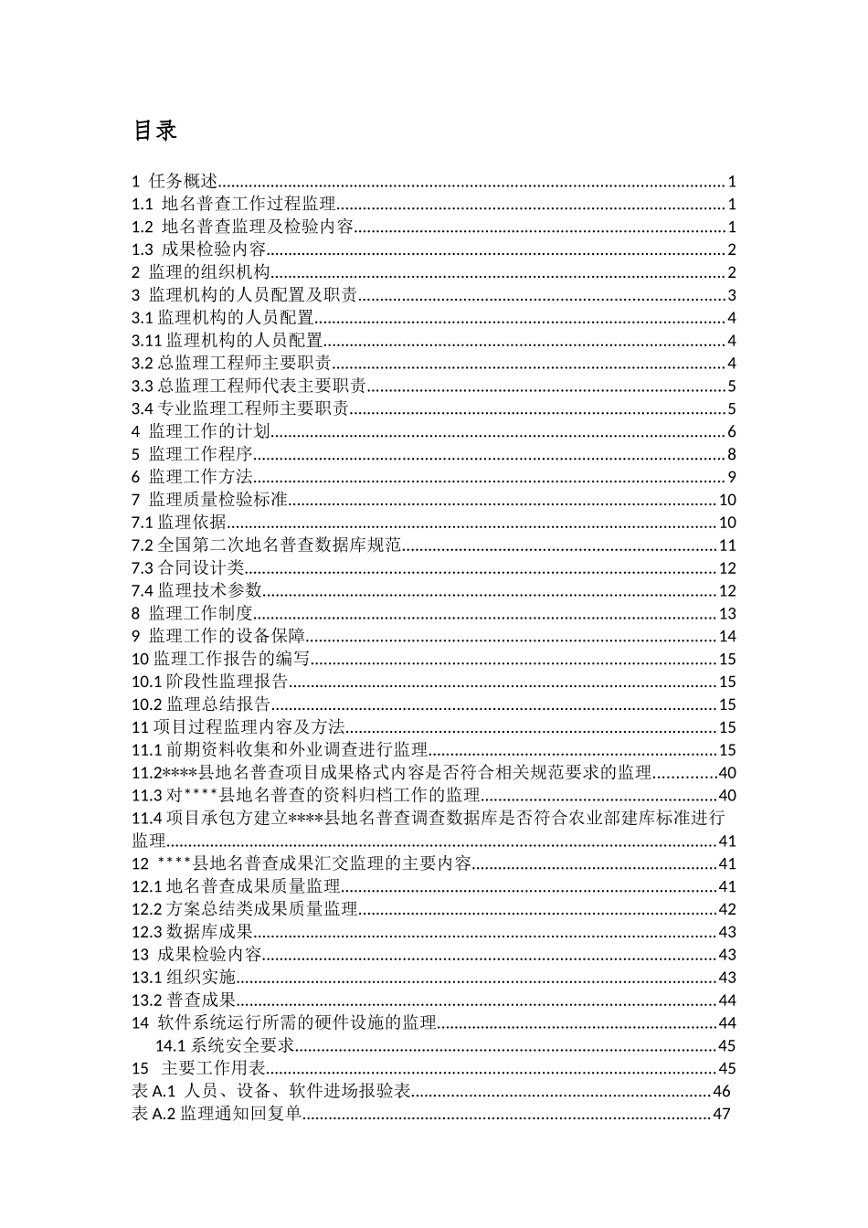某县第二次全国地名普查项目监理方案_第3页