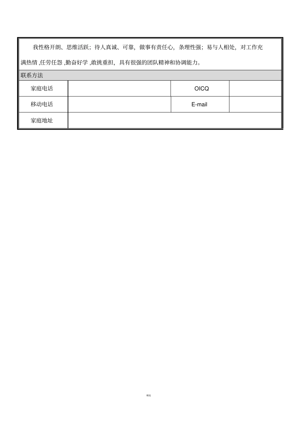 大学毕业生求职简历模板(word版)_第3页