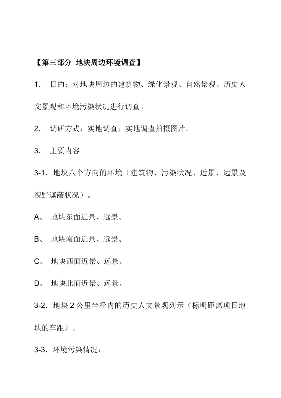 某地块环境调查报告_第3页