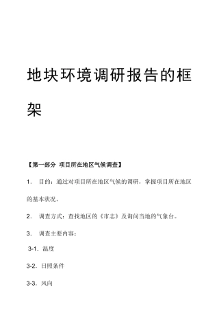某地块环境调查报告