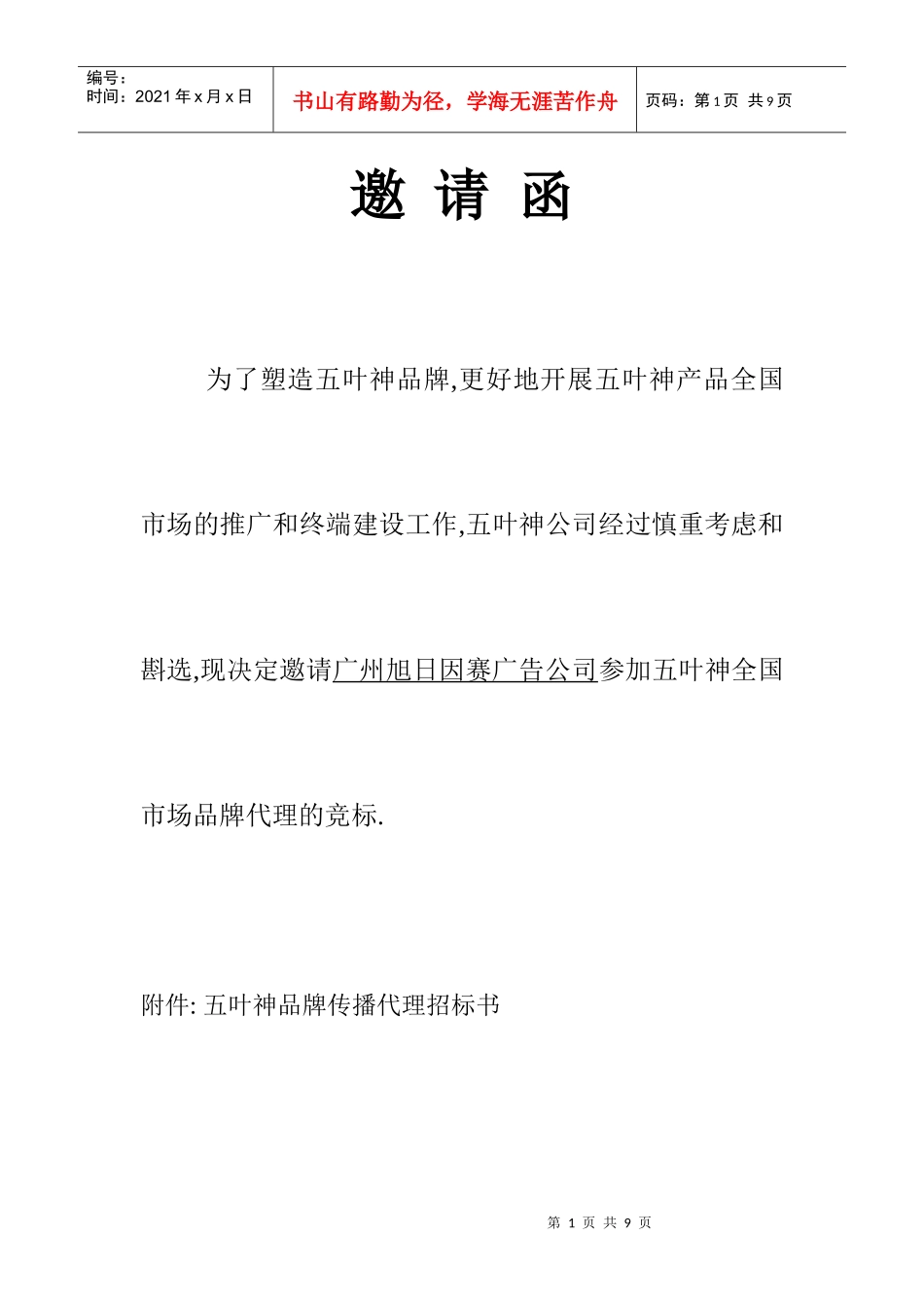 某品牌代理招标书_第1页