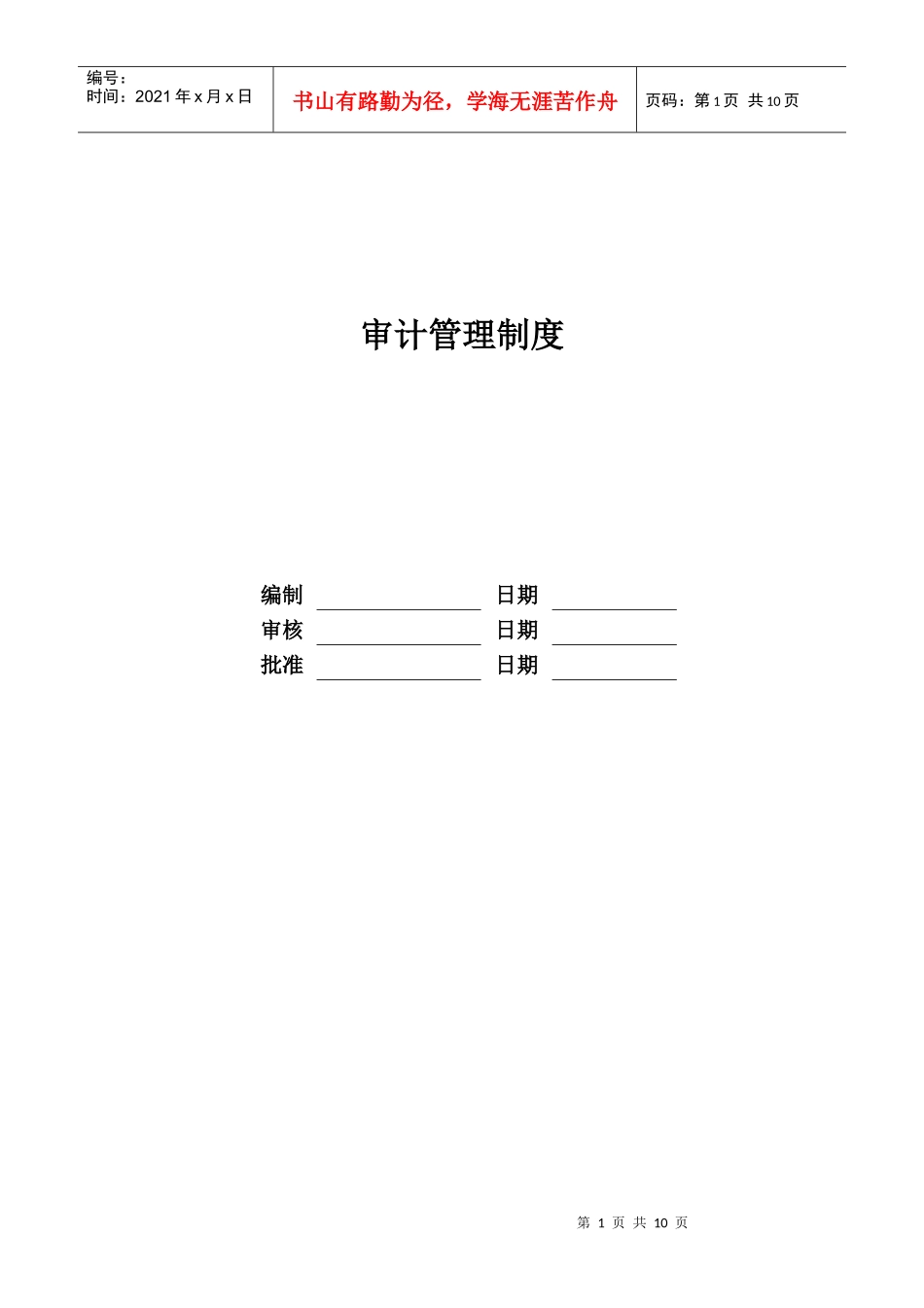 某地产股份有限公司审计管理制度汇编_第1页