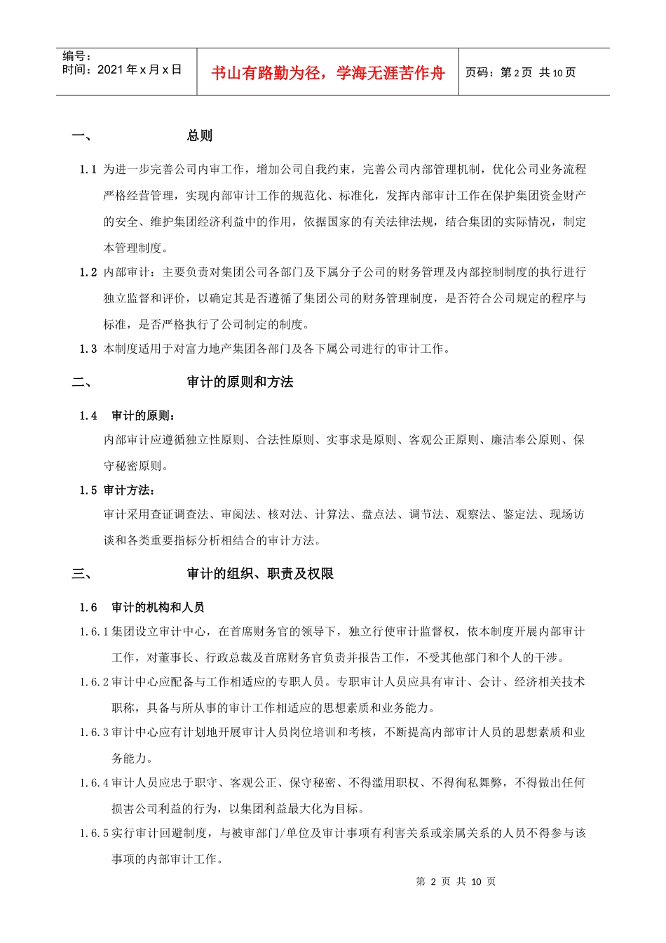某地产股份有限公司审计管理制度汇编_第2页