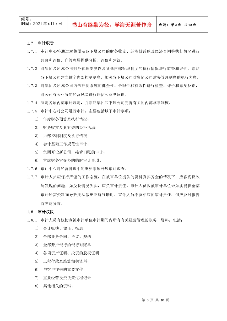 某地产股份有限公司审计管理制度汇编_第3页