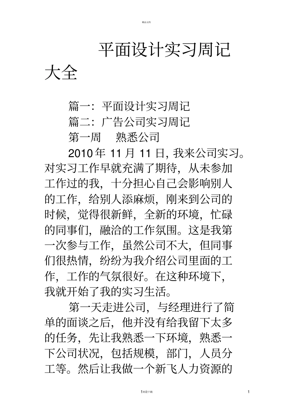 平面设计实习周记大全_第1页