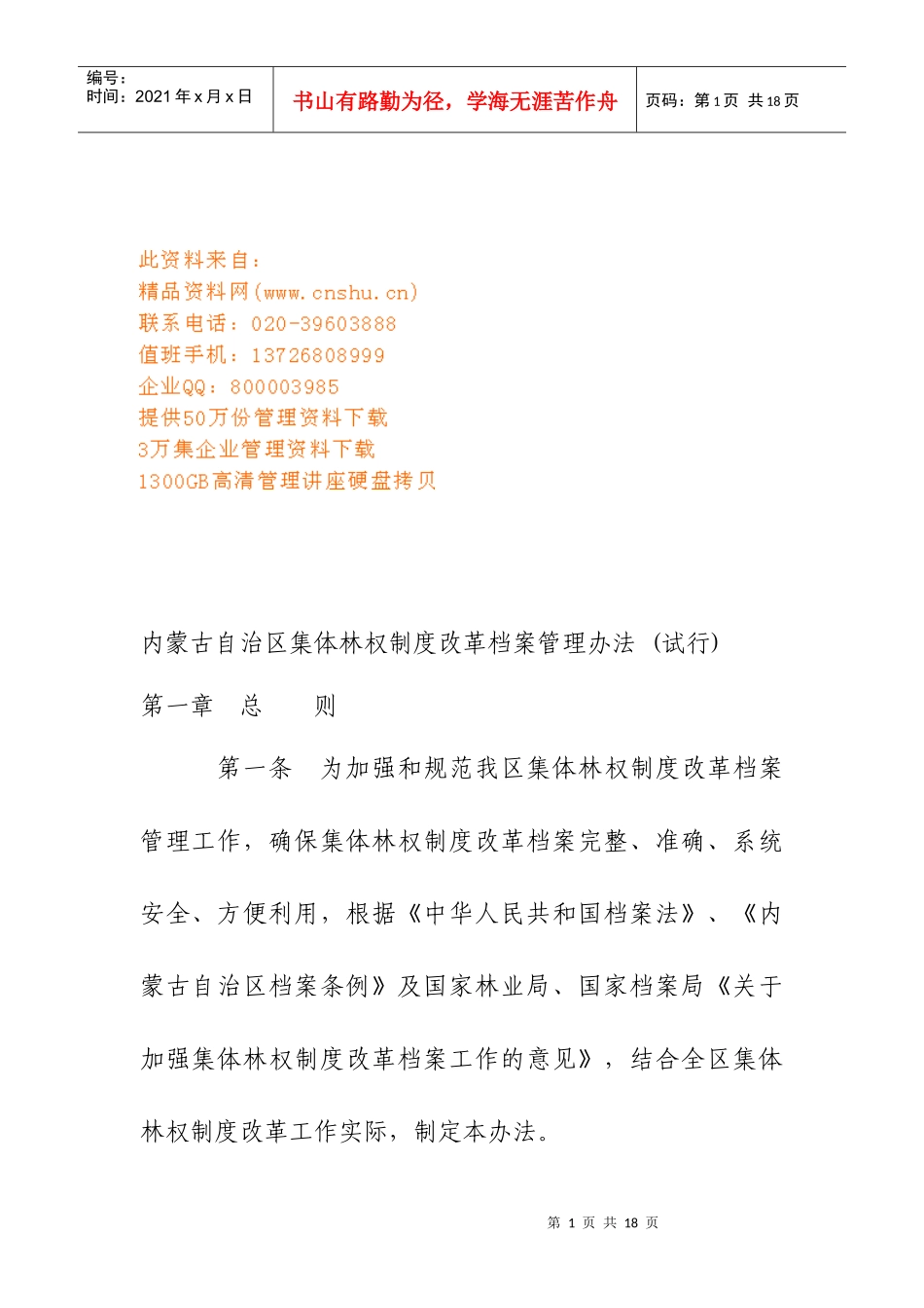 某区集体林权制度改革档案管理制度_第1页