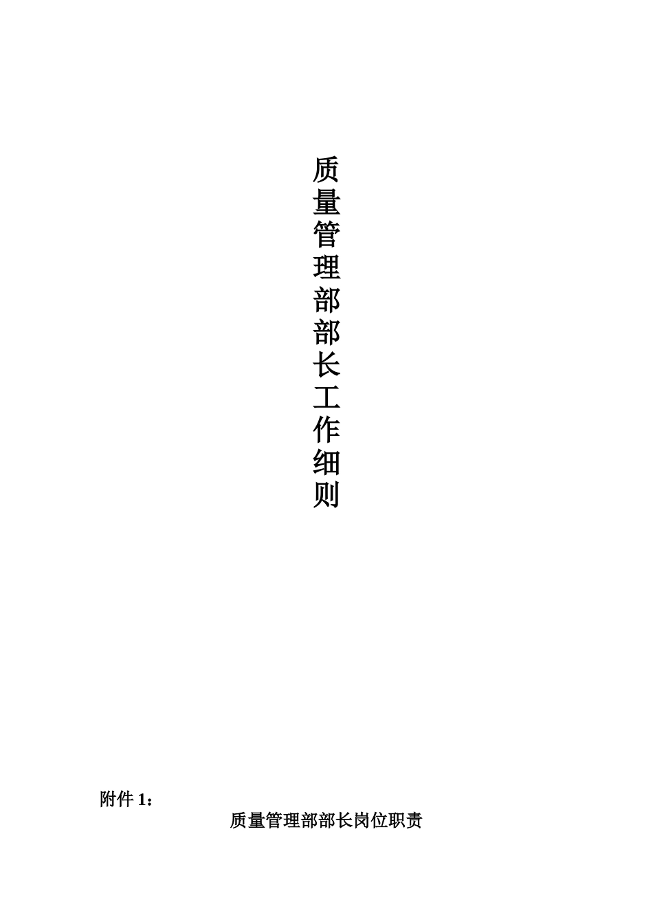 某制造企业质量管理部长工作细则-_第1页