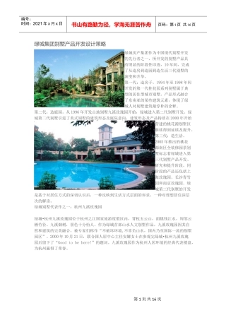 某地产集团别墅产品开发设计策略_20页