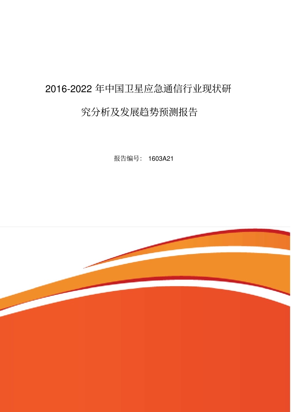 卫星应急通信现状及发展趋势分析_第1页