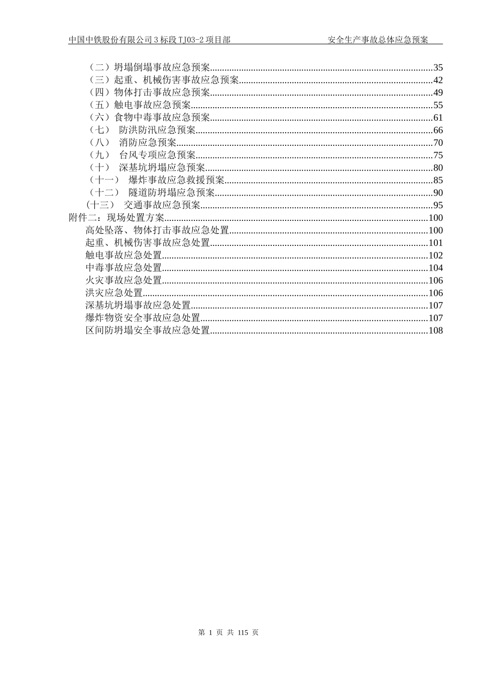某公司项目部安全生产事故总体应急预案_第2页