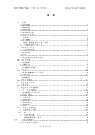 某公司项目部安全生产事故总体应急预案