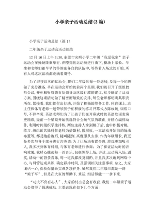 小学亲子活动总结(3篇)