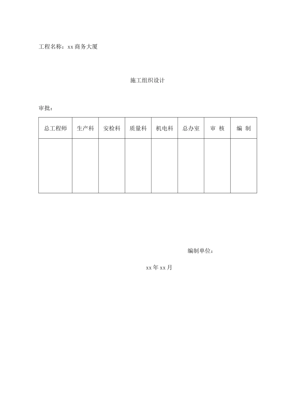 某商务大厦施工组织设计_第1页