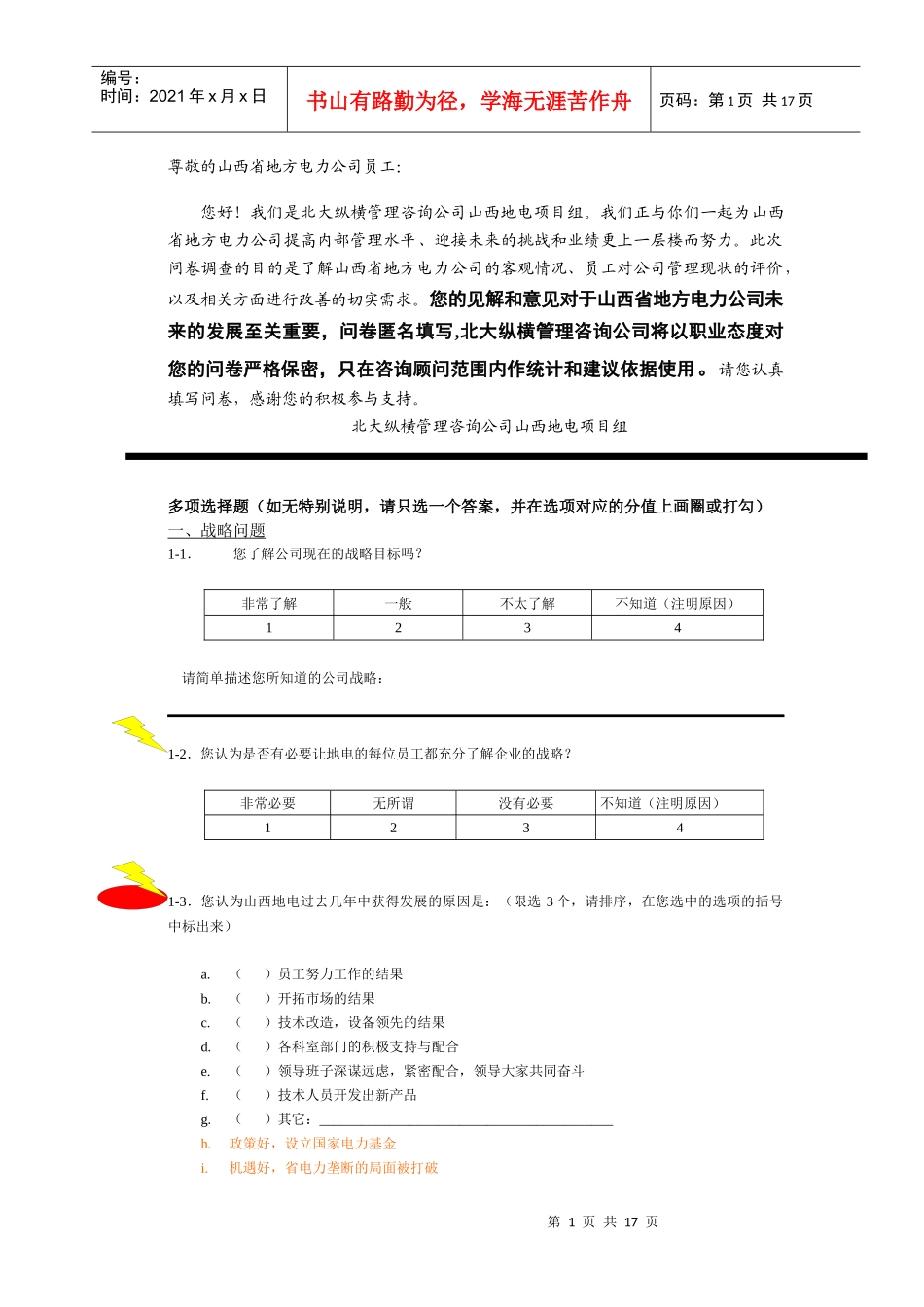 某咨询—北京世博伟业房地产调查问卷（山西地电）_第3页