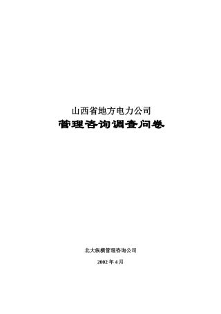 某咨询—北京世博伟业房地产调查问卷（山西地电）