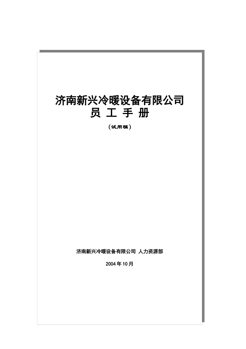 某冷暖设备有限公司员工手册_第1页