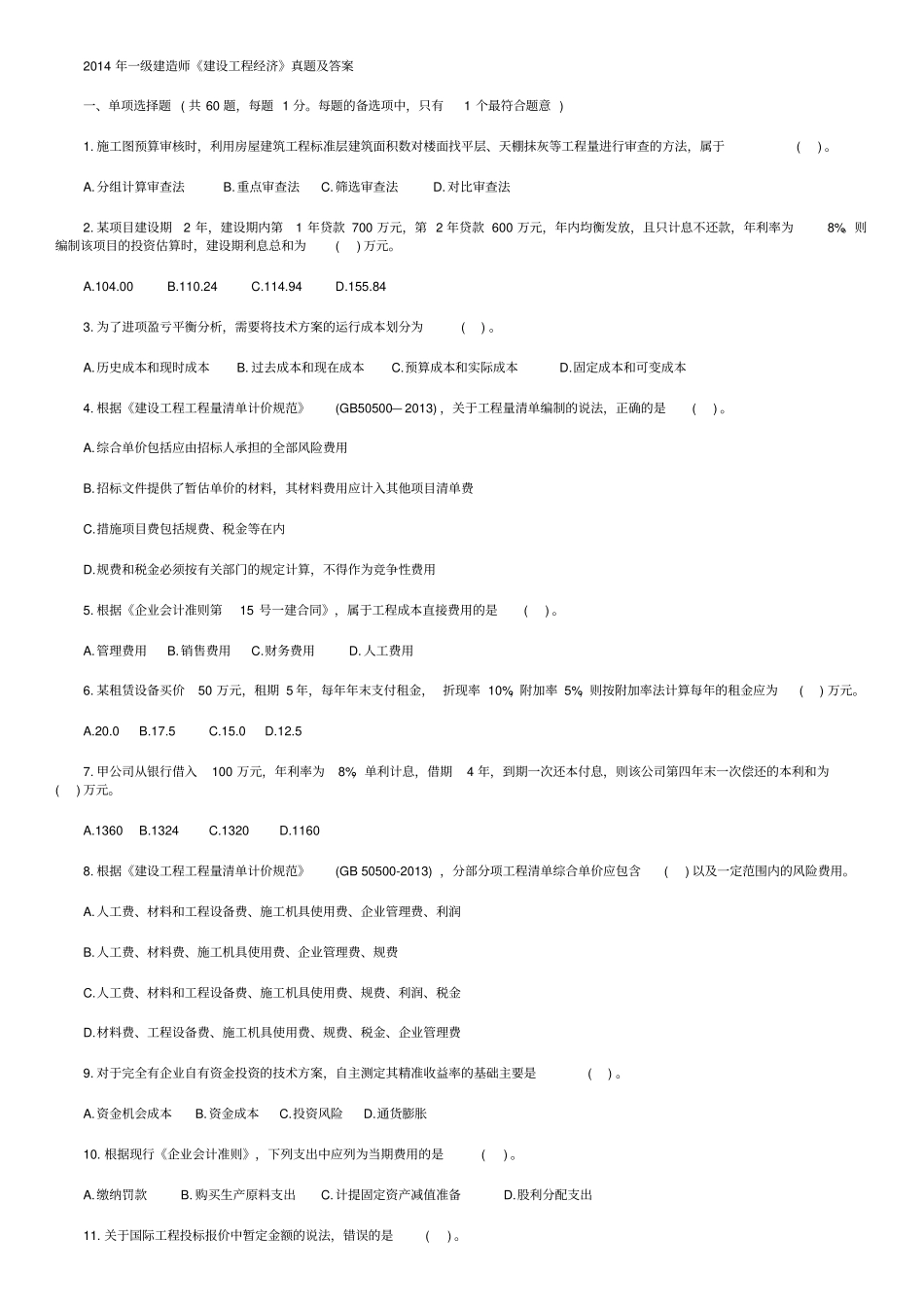 2014年一级建造师《建设工程经济》真题及答案_第1页