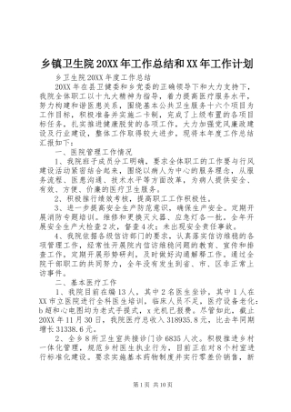 乡镇卫生院工作总结和工作计划