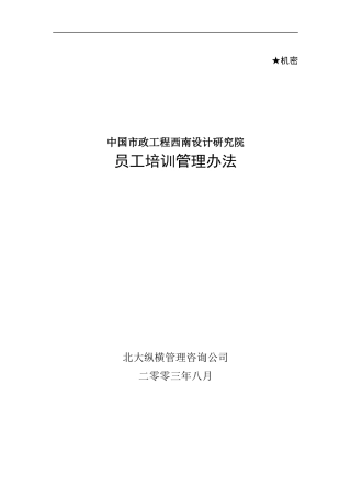 某咨询中国城市设计西南分院0829西南院培训管理制度